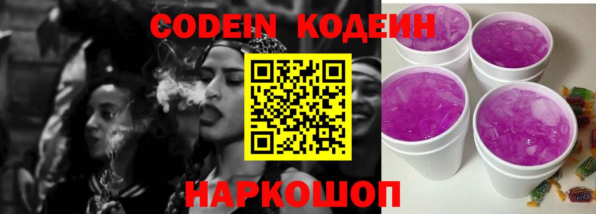 Codein напиток Lean (лин)  Вход с VPN  Дмитров  Codein Purple Drank 